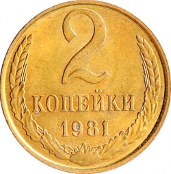 Реверс 2 копейки 1981 года Реверс 2 копейки 1981 года