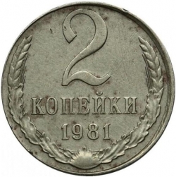 Реверс 2 копейки 1981 года Реверс 2 копейки 1981 года