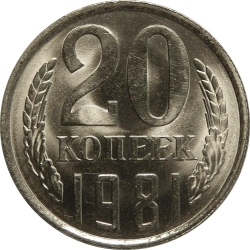 Реверс 20 копеек 1981 года Реверс 20 копеек 1981 года