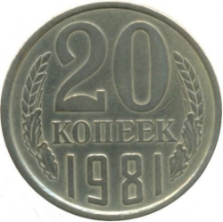 Реверс 20 копеек 1981 года Реверс 20 копеек 1981 года
