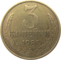 Реверс 3 копейки 1981 года Реверс 3 копейки 1981 года