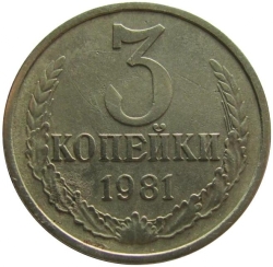 Реверс 3 копейки 1981 года Реверс 3 копейки 1981 года