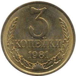 Реверс 3 копейки 1981 года Реверс 3 копейки 1981 года
