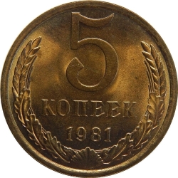 Реверс 5 копеек 1981 года Реверс 5 копеек 1981 года