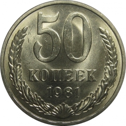 Реверс 50 копеек 1981 года Реверс 50 копеек 1981 года
