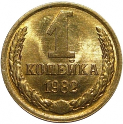 Реверс 1 копейка 1982 года
