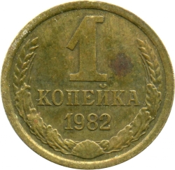 Реверс 1 копейка 1982 года Реверс 1 копейка 1982 года