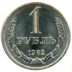 Реверс 1 рубль 1982 года Реверс 1 рубль 1982 года