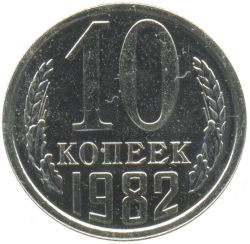 Реверс 10 копеек 1982 года Реверс 10 копеек 1982 года