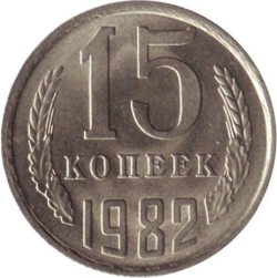 Реверс 15 копеек 1982 года Реверс 15 копеек 1982 года