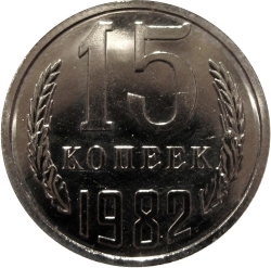 Реверс 15 копеек 1982 года Реверс 15 копеек 1982 года