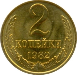 Реверс 2 копейки 1982 года Реверс 2 копейки 1982 года