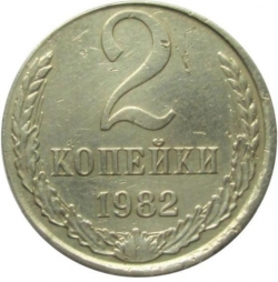 Реверс 2 копейки 1982 года Реверс 2 копейки 1982 года