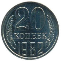 Реверс 20 копеек 1982 года Реверс 20 копеек 1982 года