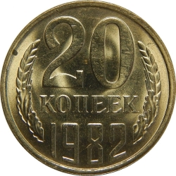 Реверс 20 копеек 1982 года Реверс 20 копеек 1982 года