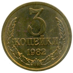 Реверс 3 копейки 1982 года Реверс 3 копейки 1982 года