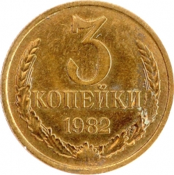 Реверс 3 копейки 1982 года Реверс 3 копейки 1982 года