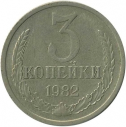 Реверс 3 копейки 1982 года Реверс 3 копейки 1982 года