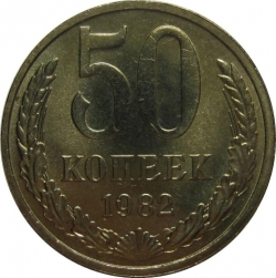 Реверс 50 копеек 1982 года Реверс 50 копеек 1982 года