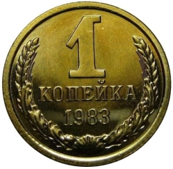 Реверс 1 копейка 1983 года