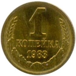 Реверс 1 копейка 1983 года