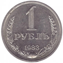 Реверс 1 рубль 1983 года Реверс 1 рубль 1983 года