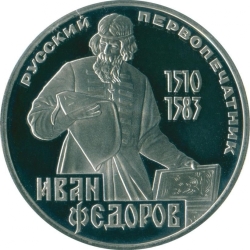 Реверс 1 рубль 1983 года proof «400-летие со дня смерти русского первопечaтника Ивана Федорова»