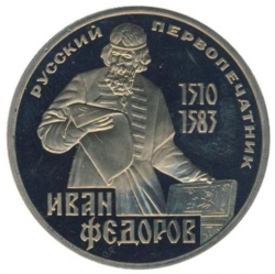 Реверс 1 рубль 1983 года proof «400-летие со дня смерти русского первопечaтника Ивана Федорова»