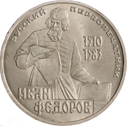 Реверс 1 рубль 1983 года «400-летие со дня смерти русского первопечaтника Ивана Федорова» Реверс 1 рубль 1983 года «400-летие со дня смерти русского первопечaтника Ивана Федорова»
