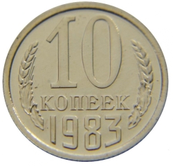 Реверс 10 копеек 1983 года Реверс 10 копеек 1983 года