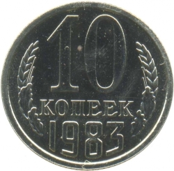 Реверс 10 копеек 1983 года Реверс 10 копеек 1983 года