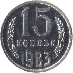 Реверс 15 копеек 1983 года Реверс 15 копеек 1983 года