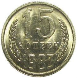 Реверс 15 копеек 1983 года