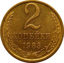 Реверс 2 копейки 1983 года Реверс 2 копейки 1983 года