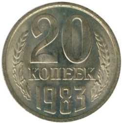 Реверс 20 копеек 1983 года Реверс 20 копеек 1983 года