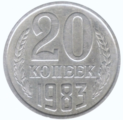 Реверс 20 копеек 1983 года Реверс 20 копеек 1983 года