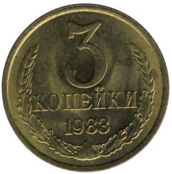 Реверс 3 копейки 1983 года Реверс 3 копейки 1983 года
