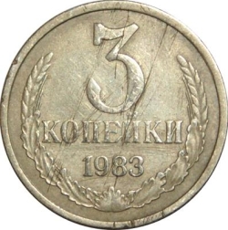 Реверс 3 копейки 1983 года Реверс 3 копейки 1983 года