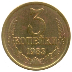 Реверс 3 копейки 1983 года Реверс 3 копейки 1983 года
