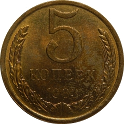 Реверс 5 копеек 1983 года Реверс 5 копеек 1983 года
