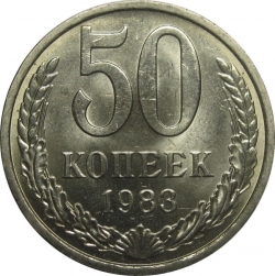 Реверс 50 копеек 1983 года