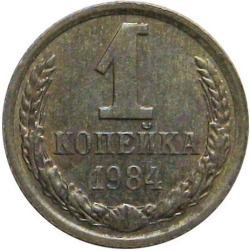 Реверс 1 копейка 1984 года