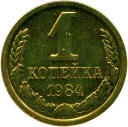 Реверс 1 копейка 1984 года