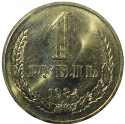 Реверс 1 рубль 1984 года Реверс 1 рубль 1984 года