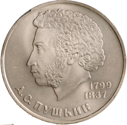 Реверс 1 рубль 1984 года «185-летие со дня рождения русского поэта А. С. Пушкина»