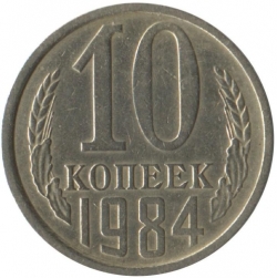 Реверс 10 копеек 1984 года Реверс 10 копеек 1984 года