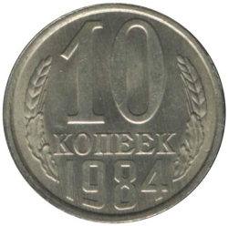 Реверс 10 копеек 1984 года