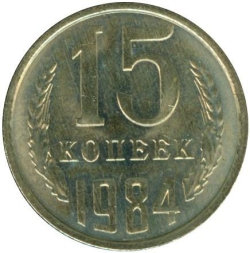 Реверс 15 копеек 1984 года