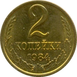 Реверс 2 копейки 1984 года