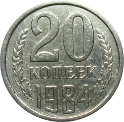 Реверс 20 копеек 1984 года Реверс 20 копеек 1984 года